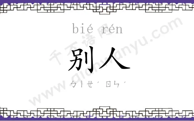 别人