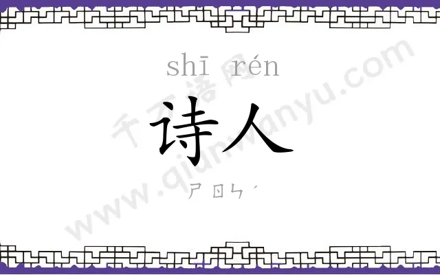 诗人