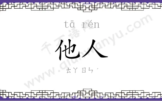 他人