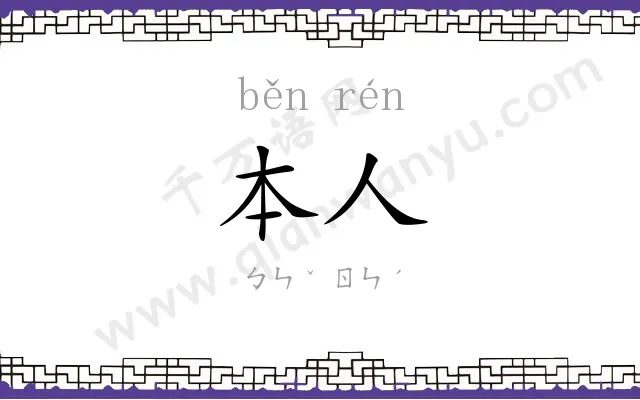 本人