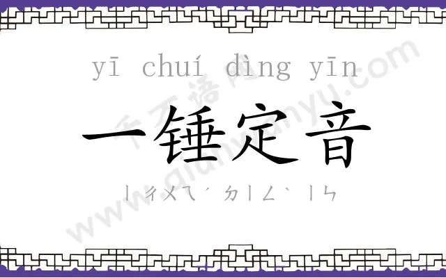 一锤定音