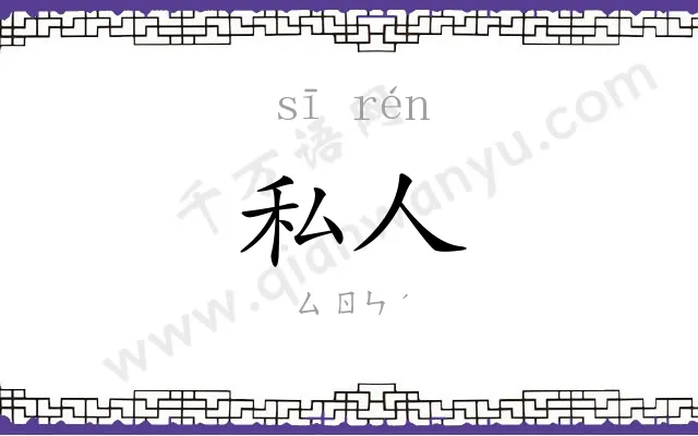 私人