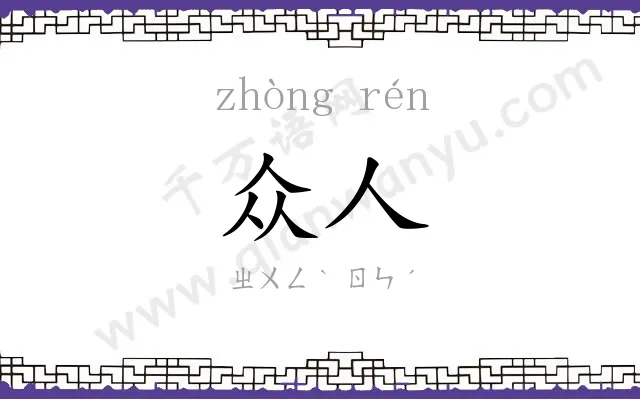 众人