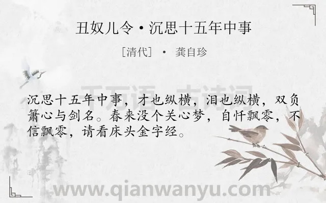 《丑奴儿令·沉思十五年中事》作者是清代的龚自珍.本诗词属于回忆;人生;壮志未酬;感慨类诗词.诗词全文约共52字.