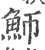 魳(宋·印刷字体·广韵)