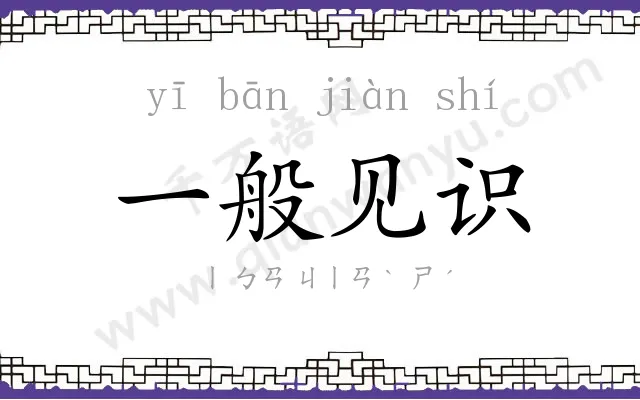 一般见识