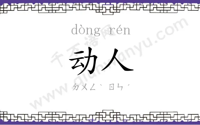 动人