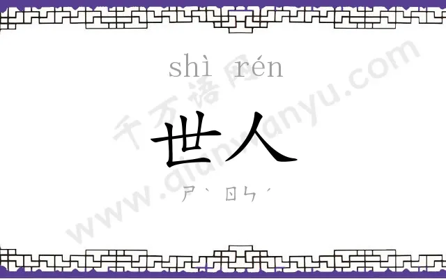世人