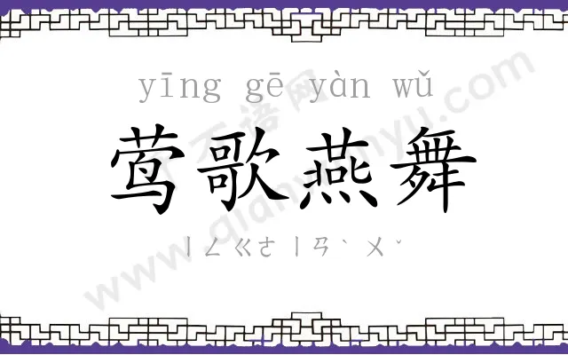 莺歌燕舞