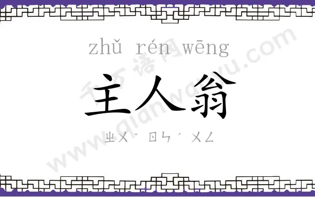 主人翁