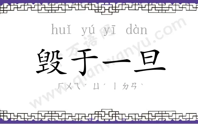 毁于一旦