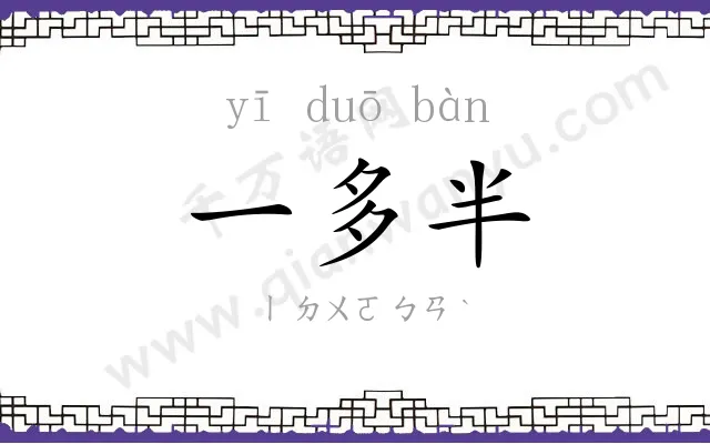 一多半