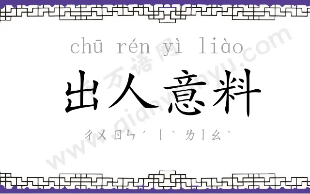 出人意料