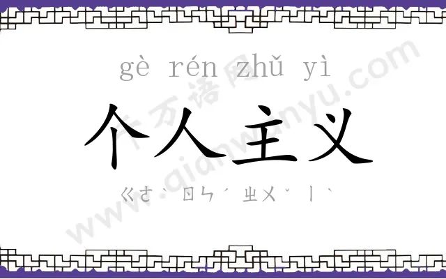 个人主义