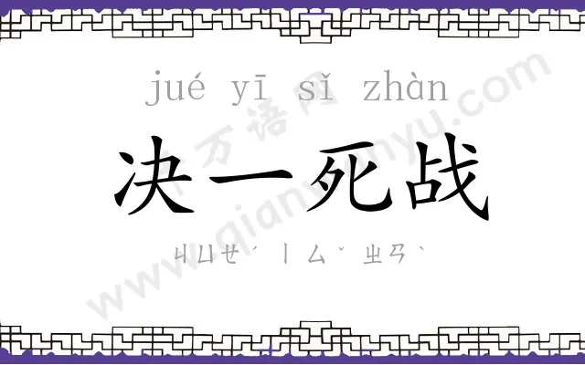 决一死战