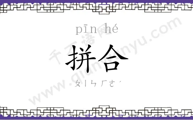 拼合