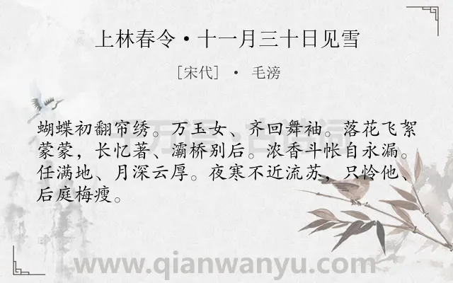 《上林春令·十一月三十日见雪》作者是宋代的毛滂.本诗词属于咏物;雪;羁旅;抒怀类诗词.诗词全文约共65字.