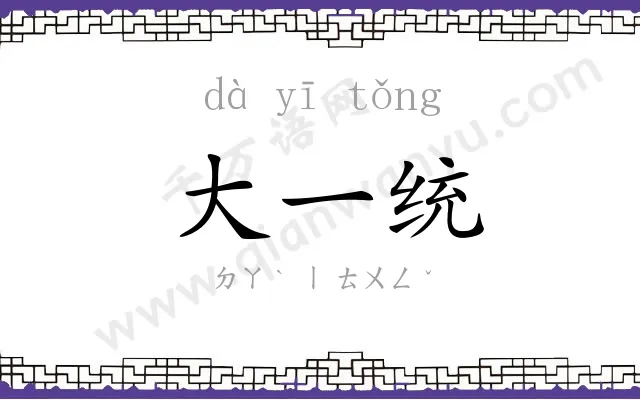 大一统