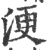 浭(宋·印刷字体·广韵)