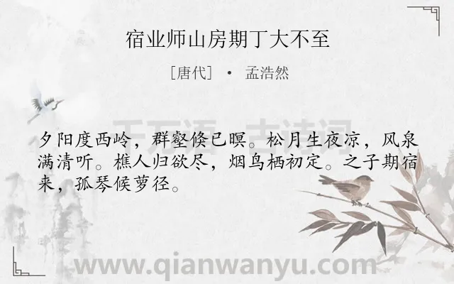 《宿业师山房期丁大不至》作者是唐代的孟浩然.本诗词属于唐诗三百首;写景;友情类诗词.诗词全文约共48字.