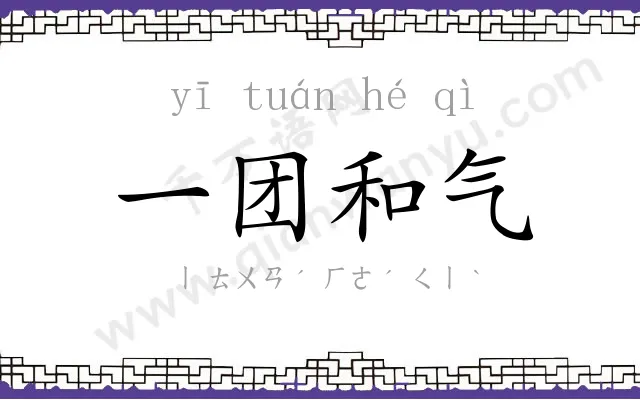 一团和气