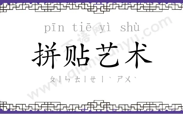 拼贴艺术
