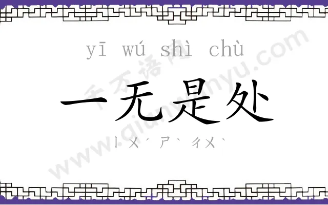 一无是处