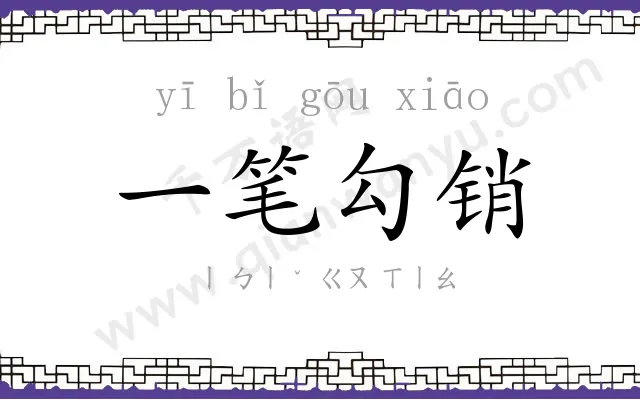 一笔勾销