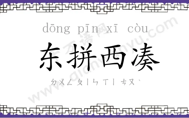 东拼西凑