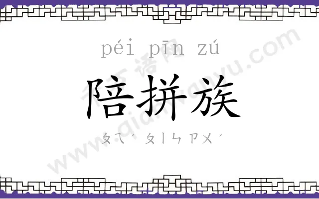 陪拼族