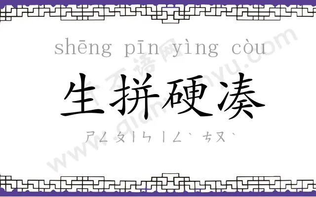 生拼硬凑