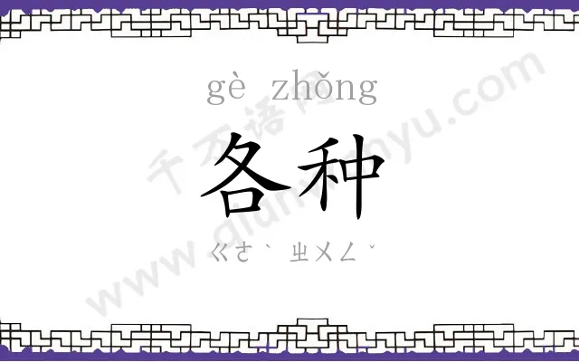各种