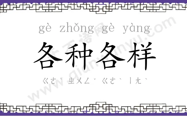 各种各样