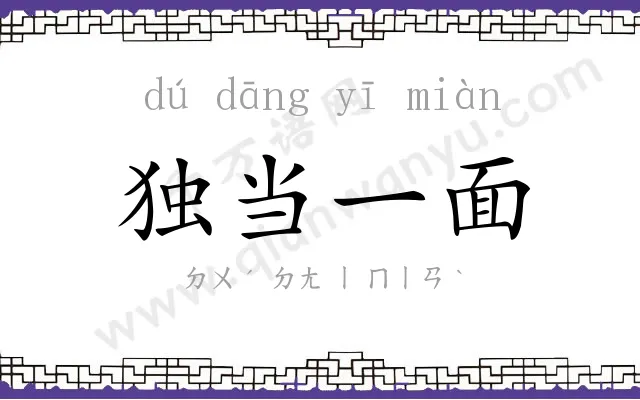 独当一面