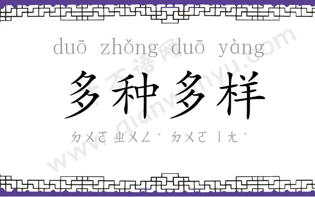 多种多样