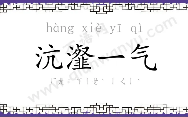 沆瀣一气