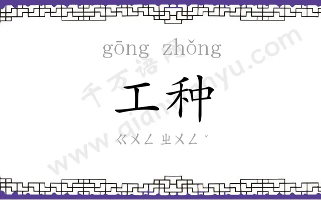 工种