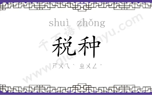 税种