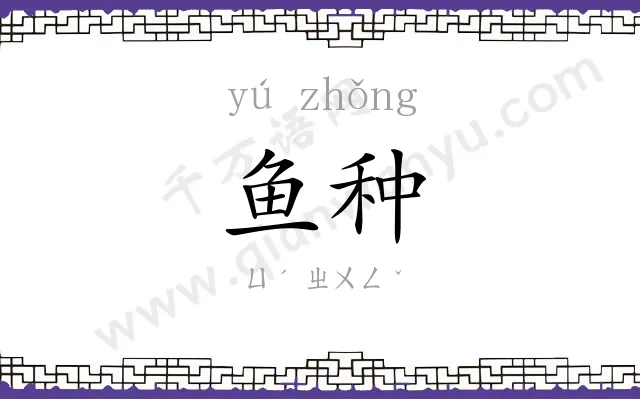 鱼种