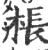 棖(宋·印刷字体·广韵)