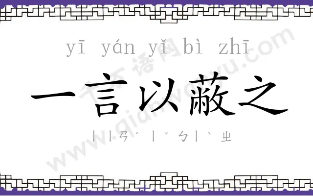 一言以蔽之