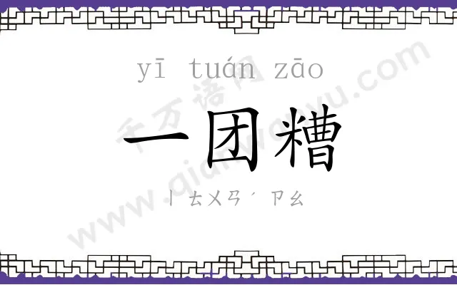 一团糟
