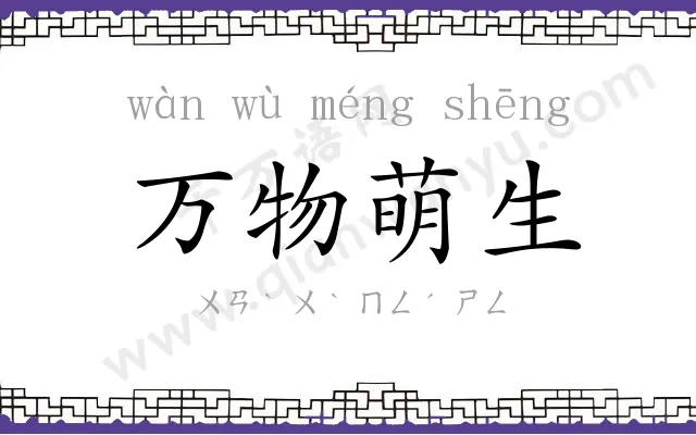 万物萌生