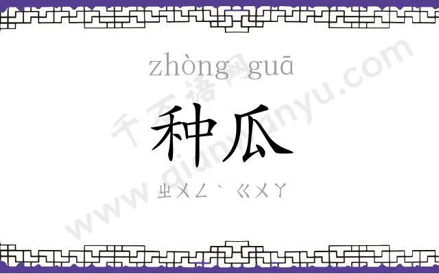 种瓜