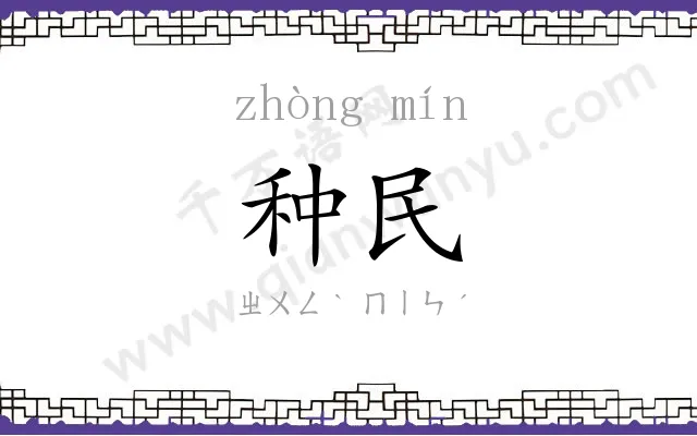 种民