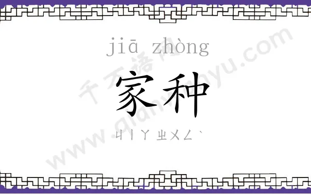 家种