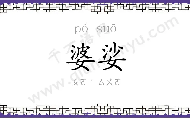 婆娑