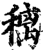 䅻(宋·印刷字体·增韵)