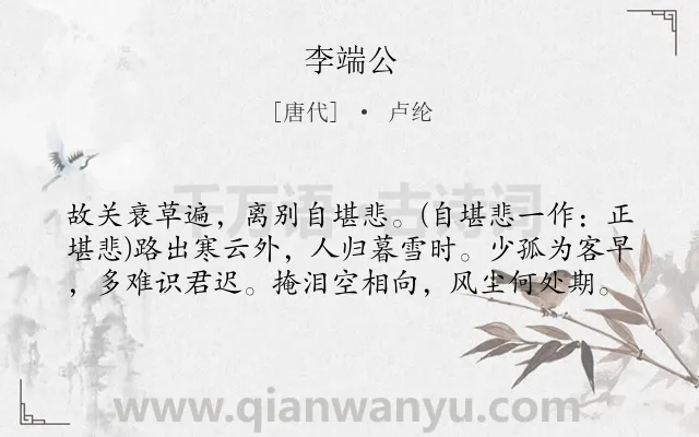 《李端公》作者是唐代的卢纶.本诗词属于唐诗三百首;冬天;送别;友情;伤怀类诗词.诗词全文约共59字.