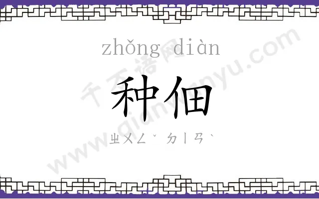 种佃
